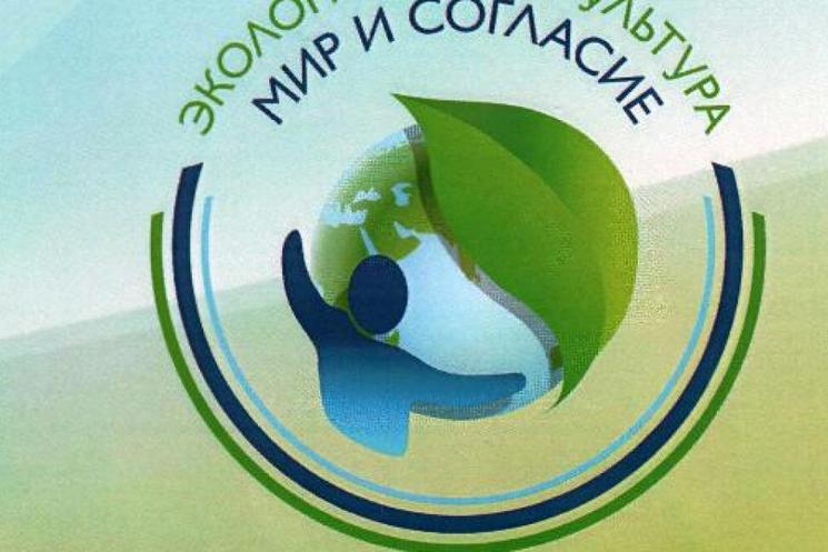 Фонд им. В.И. Вернадского принимает заявки для участия в Международном проекте «Экологическая культура. Мир и согласие»
